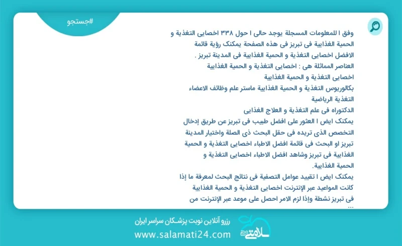 وفق ا للمعلومات المسجلة يوجد حالي ا حول338 اخصائي التغذیة و الحمية الغذائیة في تبریز في هذه الصفحة يمكنك رؤية قائمة الأفضل اخصائي التغذیة و...